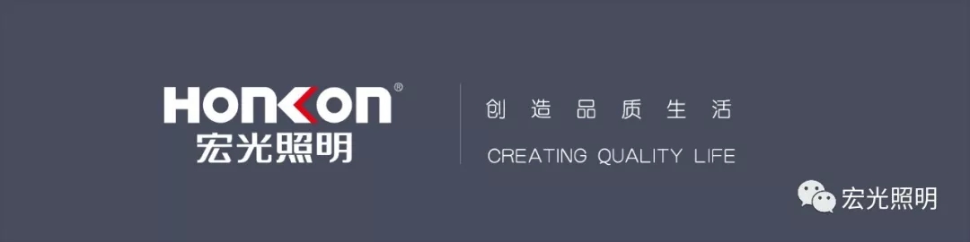 HONKON宏光照明《全國(guó)優(yōu)秀導(dǎo)購(gòu)培訓(xùn)暨秋季新品發(fā)布會(huì)》圓滿成功！